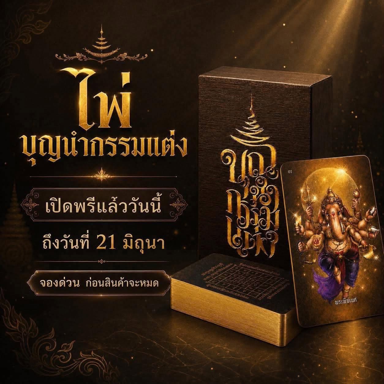 ไพ่บุญนำกรรมแต่ง ออราเคิล งานวาด 100 %